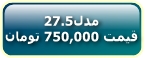 قیمت کالباس بر پارس برش مدل27.5